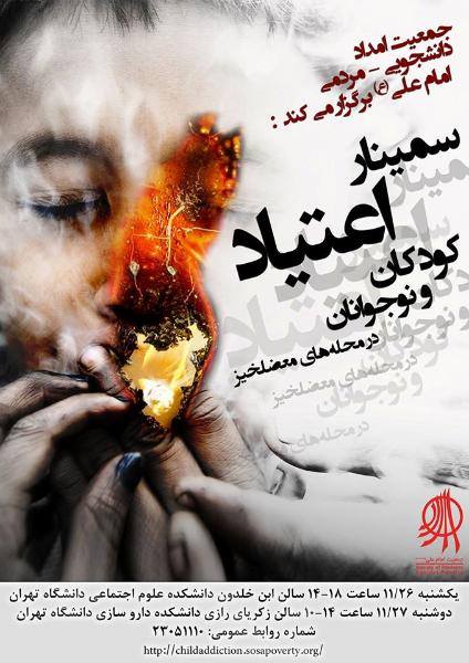 سمینار اعتیاد کودکان و نوجوانان در محله های معضل خیر برگزار شد