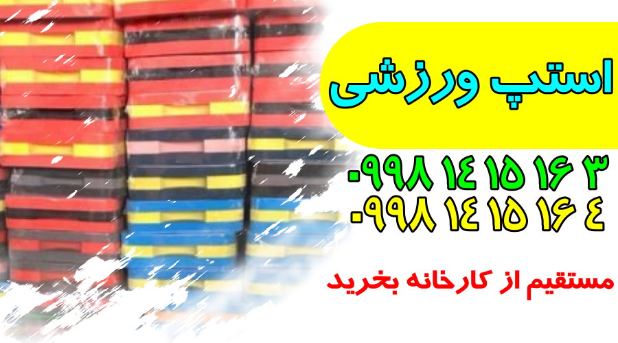 سایت فروش انواع تخته استپ و استپ یوگا