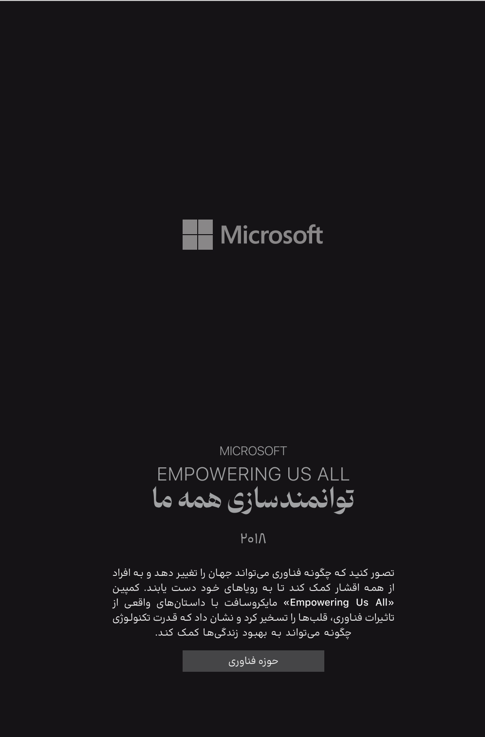 توانمندی همه ی ما - کمپین تبلیغاتی مایکروسافت