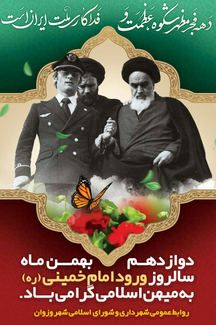 ۱۲ بهمن ماه سالروز ورود حضرت امام خمینی(ره) رهبر کبیر انقلاب به میهن اسلامی گرامی باد ۱۲ بهمن ماه سالروز ورود حضرت امام خمینی(ره) رهبر کبیر انقلاب به میهن اسلامی گرامی باد