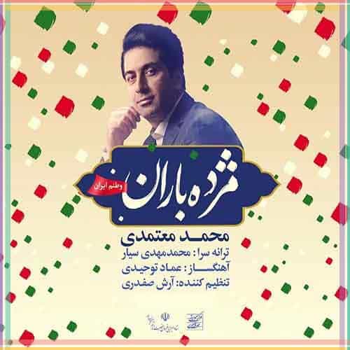 متن آهنگ ایران من میبوسم این پرچم را با عشق محمد معتمدی