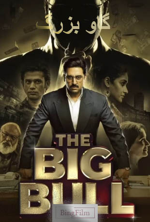 دانلود فیلم هندی گاو بزرگ The Big Bull 2021