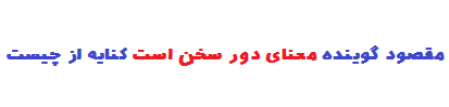  مقصود گوینده معنای دور سخن است کنایه از چیست