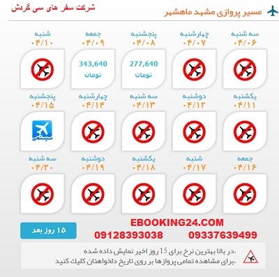 خرید بلیط  چارتری هواپیما مشهد به ماهشهر