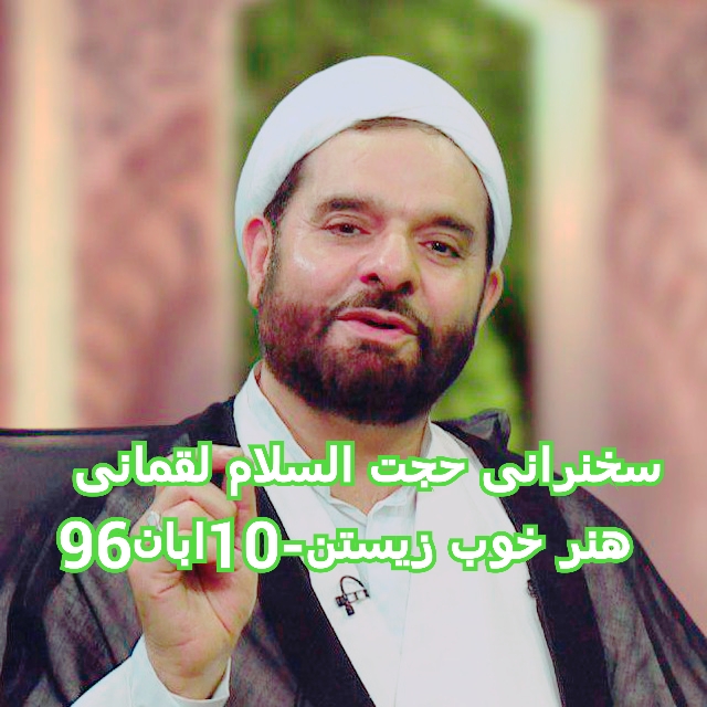 سخنرانی حجت السلام لقمانی پیرامون هنر هوب زیستن10ابان96 سخنرانی حجت السلام لقمانی-هنر خوب زیستن10ابان