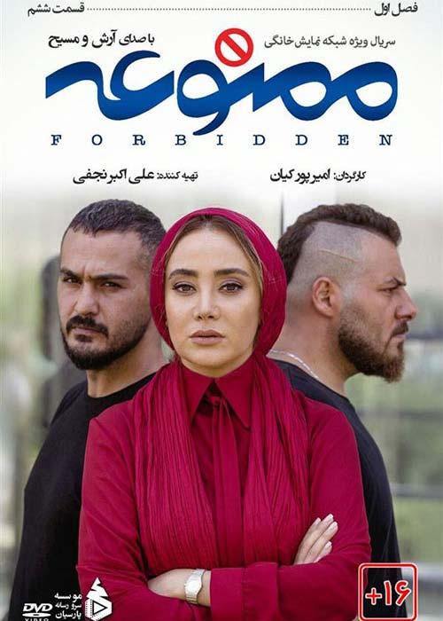 دانلود رایگان سریال ایرانی ممنوعه قسمت 6 فصل اول با لینک مستقیم