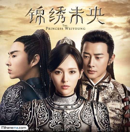 سریال چینی پرنسس وی یونگ 
