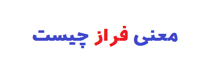 معنی فراز چیست