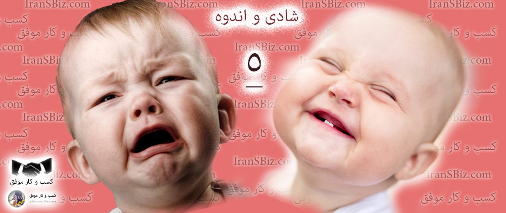 شادی و اندوه - (۵)