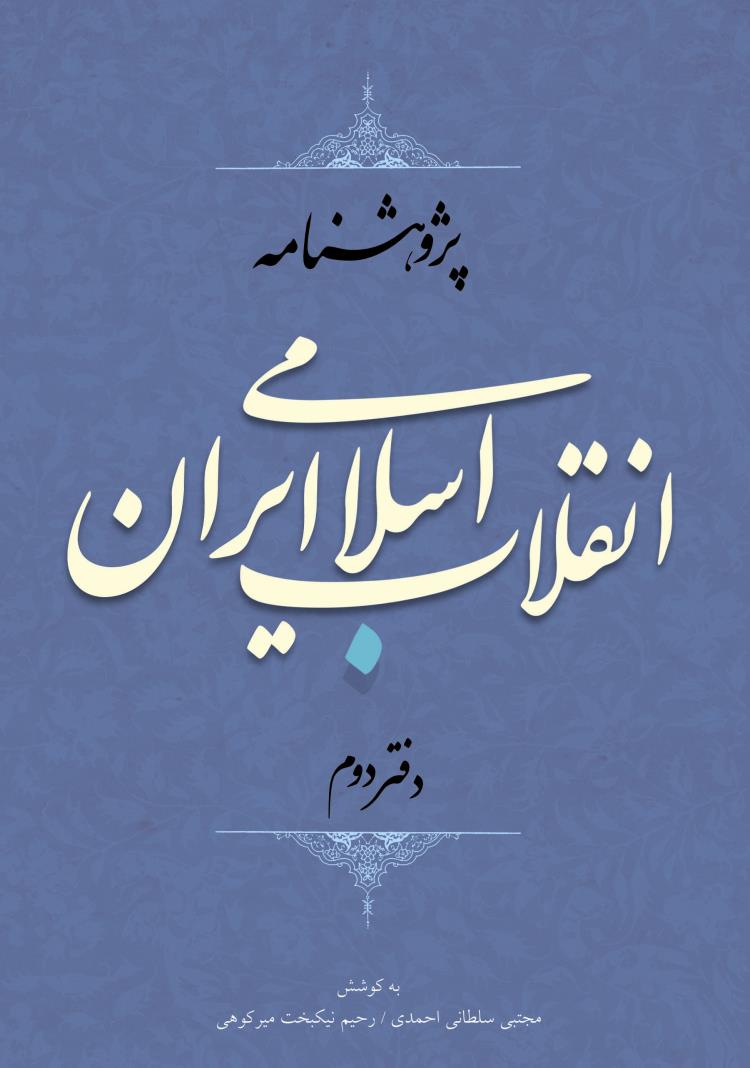 سید احمد پیشوا در «پژوهش‌نامه انقلاب اسلامی ایران»