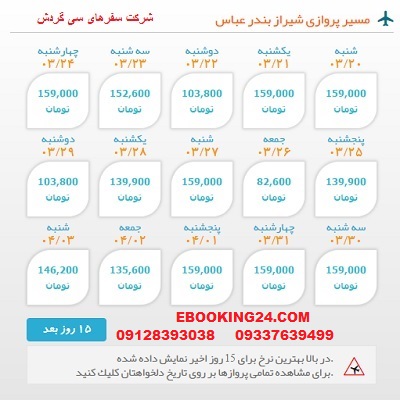 خرید بلیط چارتری هواپیما شیراز به بندرعباس