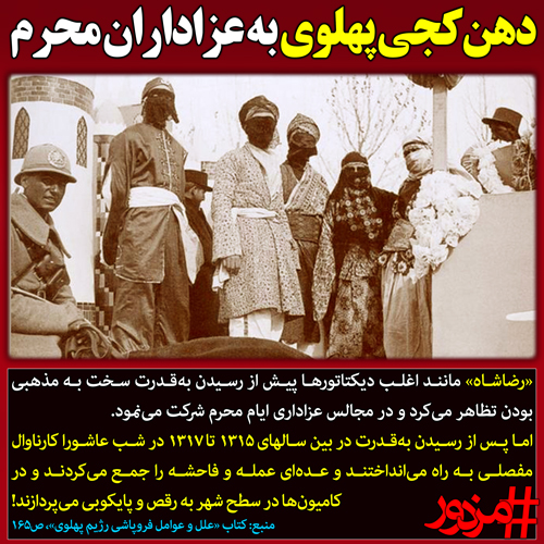 ۲۹۰۴ - دهن‌کجی پهلوی به عزاداران محرم