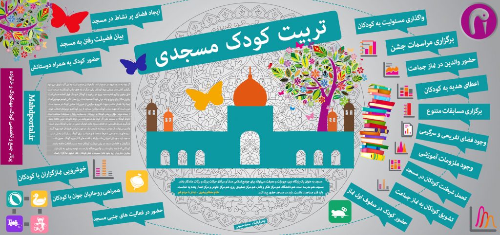 اینفوگرافیک تربیت کودک مسجدی