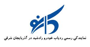 نمایندگی رسمی سپهتن در تبریز