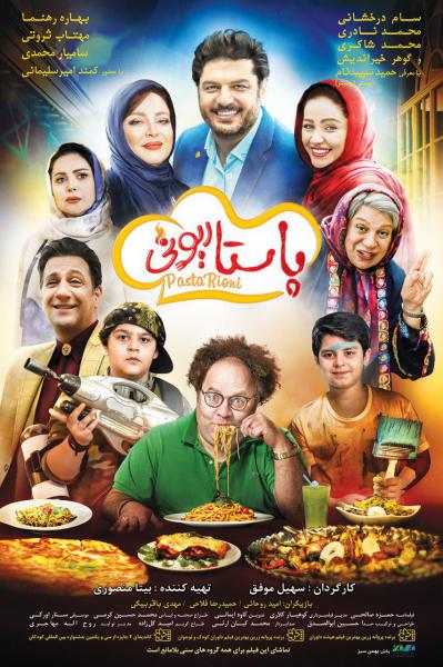 فیلم ایرانی پاستاریونی