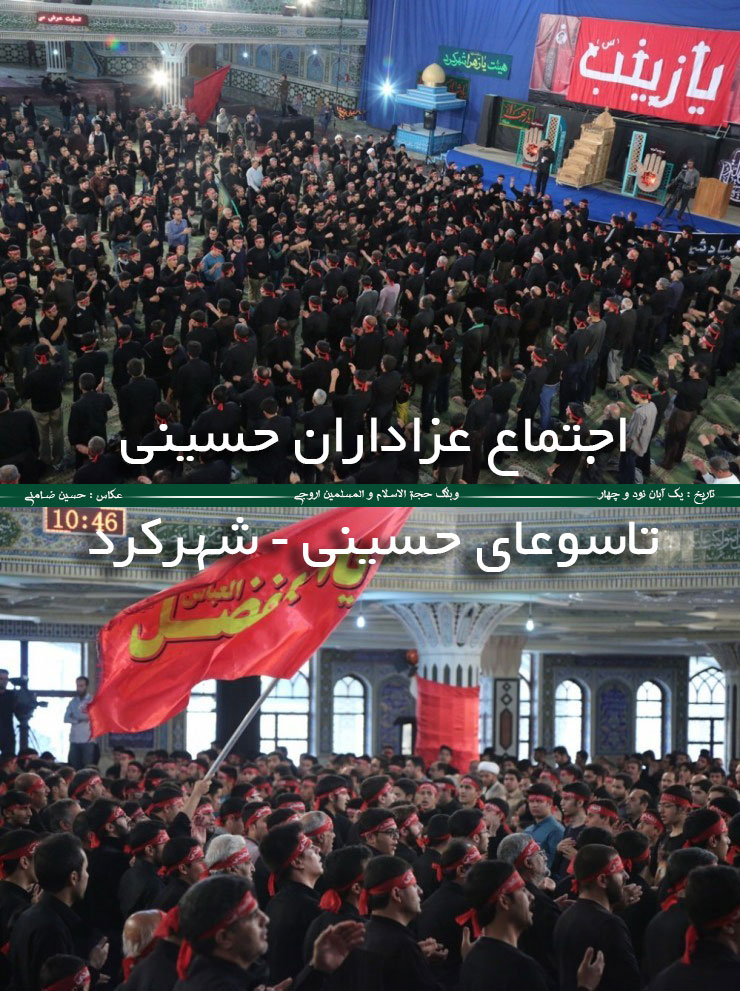 اجتماع یکپارچه عزاداران حسینی در شهرکرد