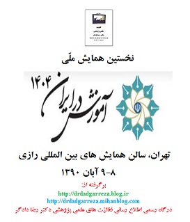 نخستین همایش ملی آموزش در ایران 1404 رضا دادگر 13900808 pn3.jpg