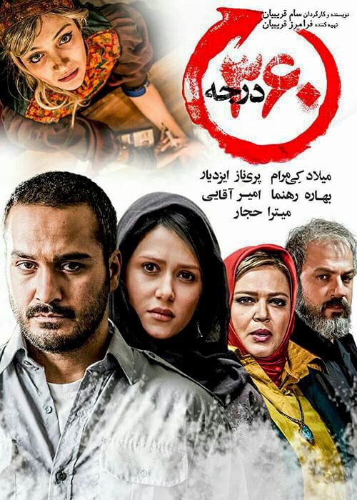 دانلود فیلم ایرانی ۳۶۰ درجه با لینک مستقیم