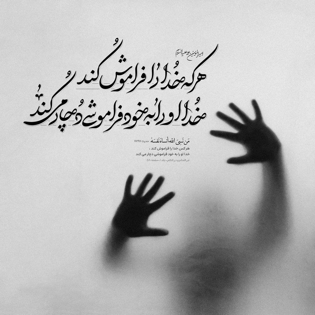 هر کس خدا را فراموش کند ، خدا او را به خود فراموشى دچار مى کند