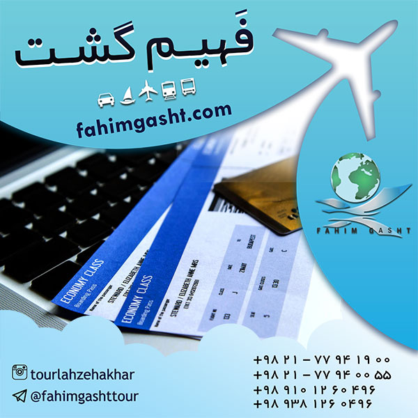 خرید بلیط هواپیما با یک تماس 09101260496