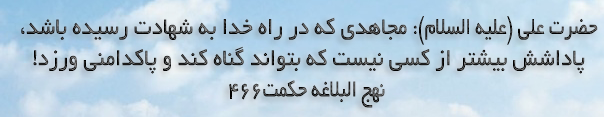 حضرت علی(ع):مجاهدی که در راه خدا به شهادت رسیده باشد، پاداشش بیشتر از کسی نیست که بتواند گناه کند و پاکدامنی ورزد.