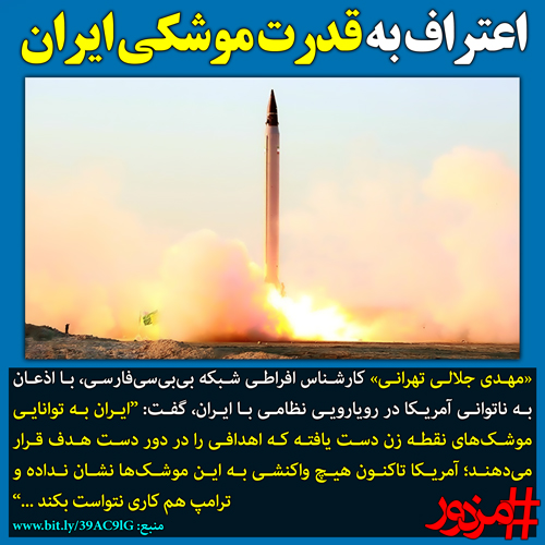 ۳۱۰۹ - اعتراف به قدرت موشکی ایران