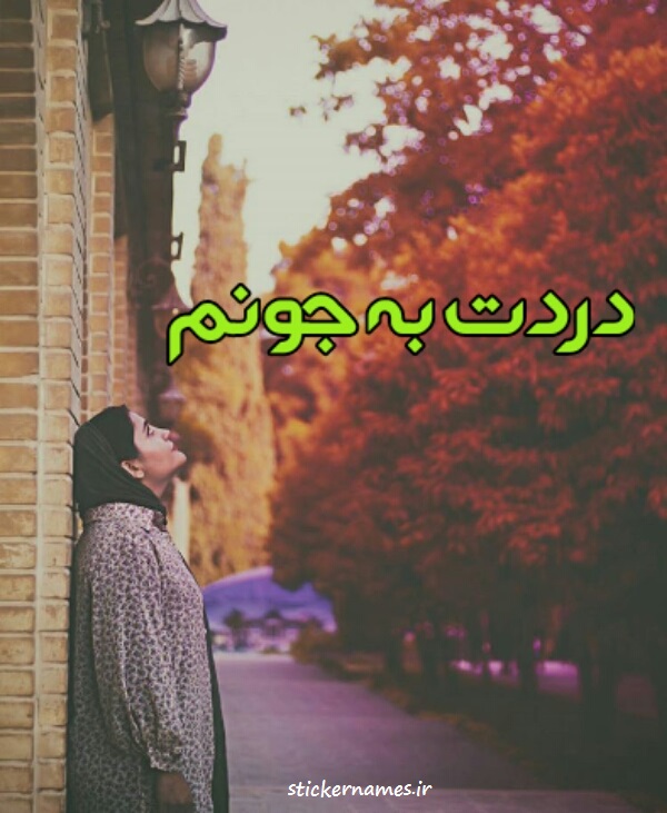 عکس دردت به جونم