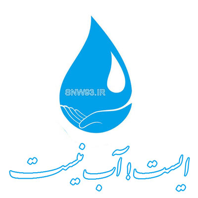 Image result for آب را هدر ندهیم