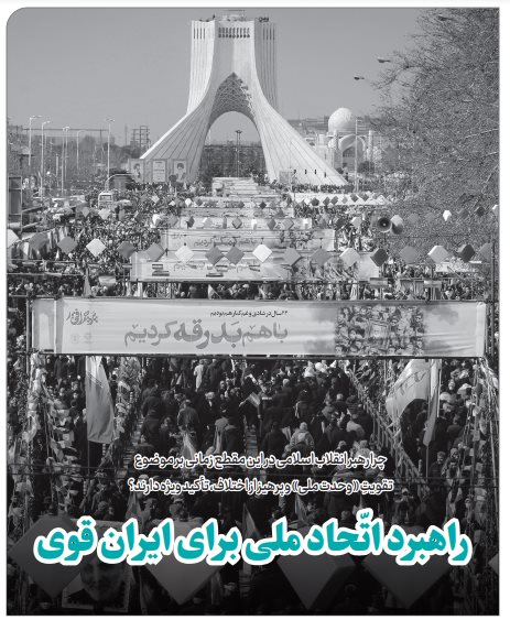 خط حزب‌الله ۳۸۱ | راهبرد اتحاد ملی برای ایران قوی