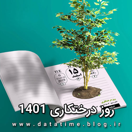 تاریخ و زمان دقیق روز درختکاری 1401