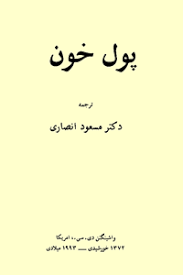 دانلود کتاب پول خون