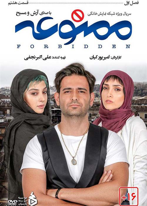 دانلود رایگان سریال ایرانی ممنوعه قسمت 8 فصل اول با لینک مستقیم
