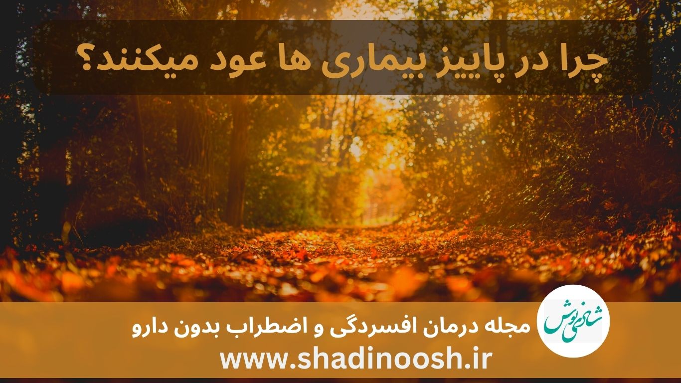چرا در فصل پاییز بیماریها عود می کنند.