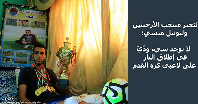 پیام فوتبالیست زخمی شده از سوی صهیونیست‌ها به مسی
