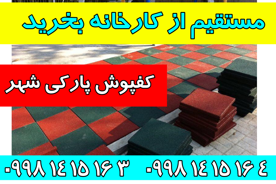 کفپوش پارک