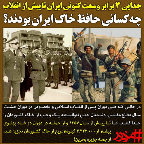 ۳۴۵۲ - جدایی ۳ برابر وسعت کنونی ایران تا پیش از انقلاب: چه‌کسانی حافظ خاک ایران بودند؟