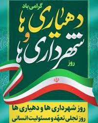 روز چهاردهم تیر ماه روز دهیاری ها و شهرداری ها را به تمام دهیاران و شهرداران زحمت کش عرصه تلاش و سازندگی شهر ها و روستاهای میهن عزیزمان تبریک و تهنیت عرض می نماییم.