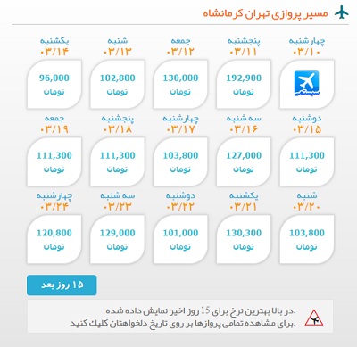 خرید بلیط لحطه اخری تهران به کرمانشاه | ایبوکینگ