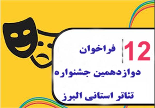 فراخوان دوازدهمین جشنواره تئاتر استانی البرز، منتشر شد.