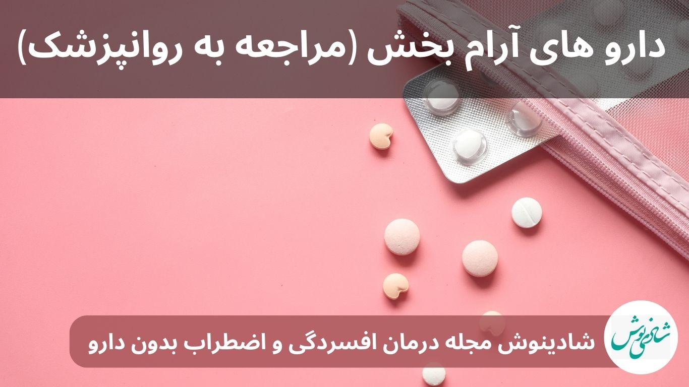 داروهای آرام بخش (مراجعه به روانپزشک)