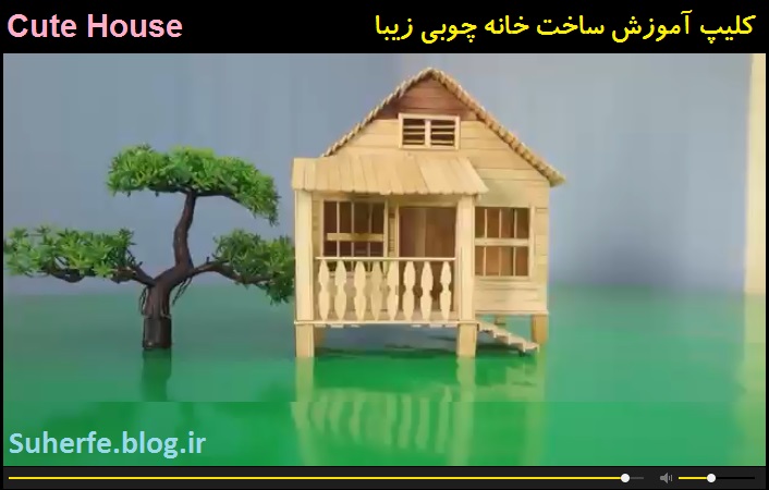 کلیپ آموزش ساخت ماکت خانه چوبی زیبا Cute House