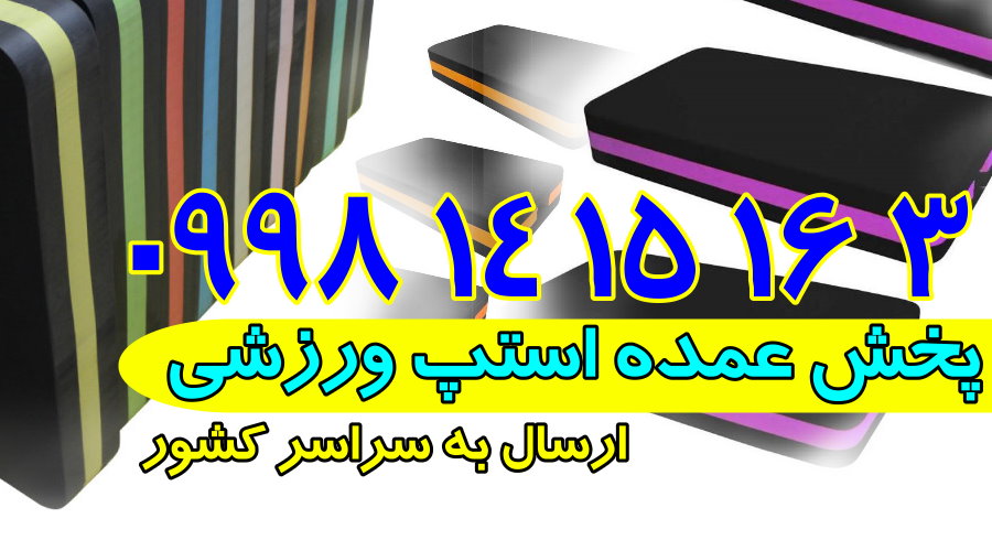 فروشنده انواع استپ های ورزشی