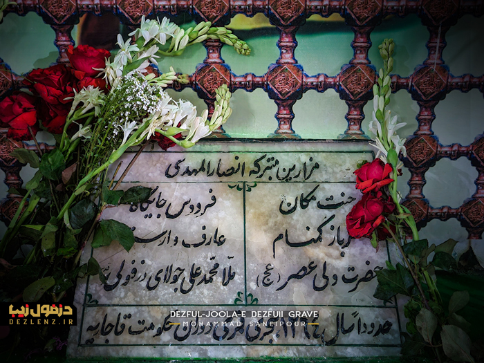 شرح انتصاب ملا محمدعلی جولای دزفولی به مقام سربازی امام زمان (عجل الله تعالی فرجه)