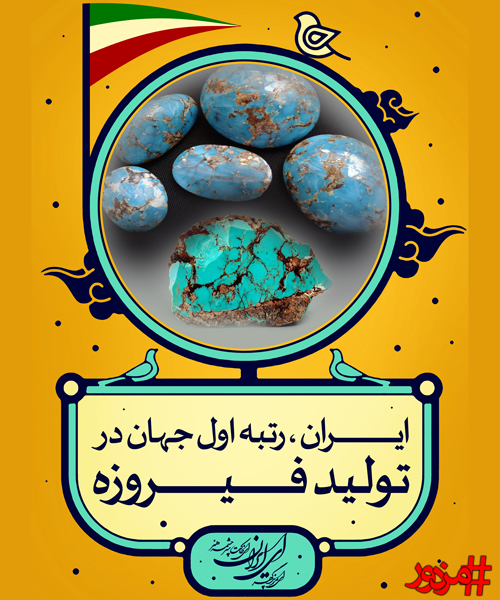 ۳۲۴۷ - ایران سربلند(۱): رتبه اول جهان در تولید فیروزه