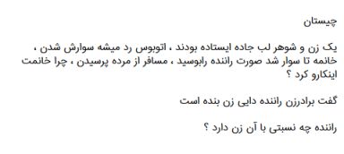 جواب معما یک زن و شوهر لب جاده ایستاده بودن