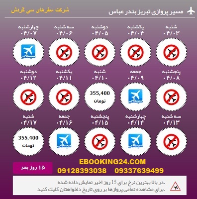 خرید آنلاین بلیط هواپیما تبریز به بندرعباس