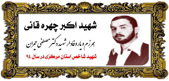 شهید اکبر چهره قانی7