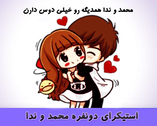 دانلود استیکر دو نفره عاشقانه محمد و ندا برای تلگرام