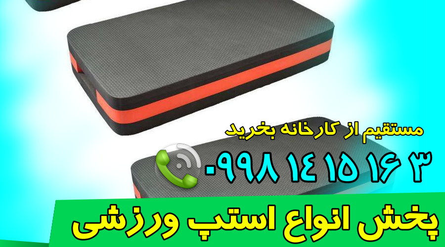 استپ ورزشی ارزان قیمت 