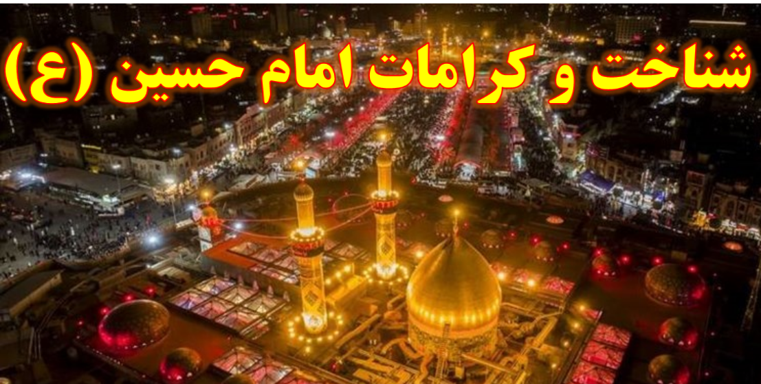 شناخت و کرامات و فضایل امام حسین